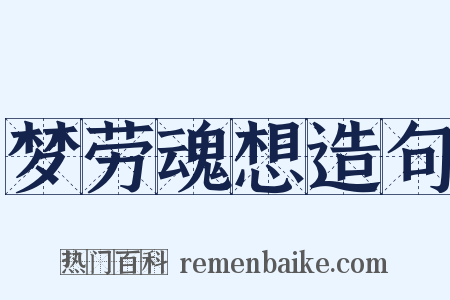 梦劳魂想造句是什么意思的图片
